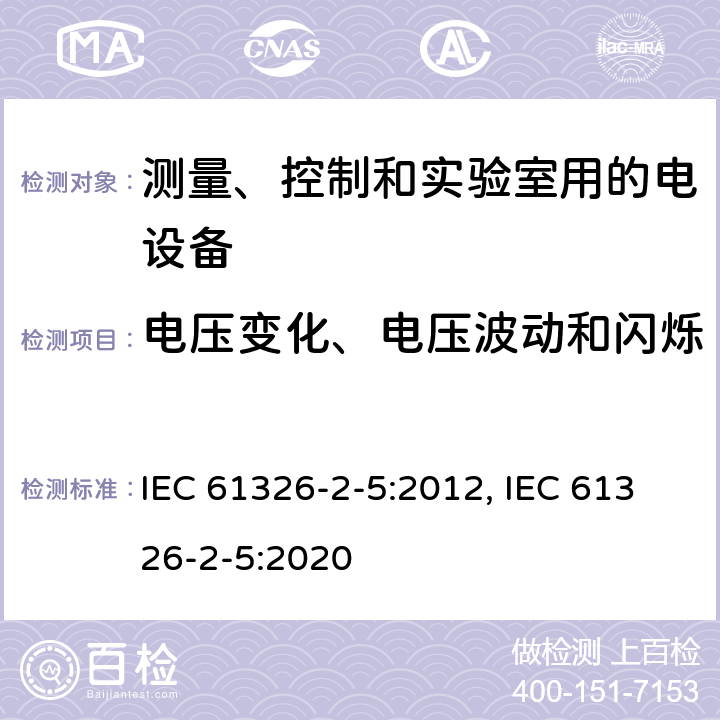 电压变化、电压波动和闪烁 测量、控制和实验室用的电设备 电磁兼容性(EMC)的要求 第2-5部分:特殊要求.与IEC 61784-1, CP 3/2规定接口的现场装置用试验配置、操作条件和性能判定要求 IEC 61326-2-5:2012, IEC 61326-2-5:2020 7.2/8