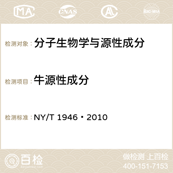 牛源性成分 饲料中牛羊源性成分检测 实时荧光聚合酶链反应法 NY/T 1946–2010