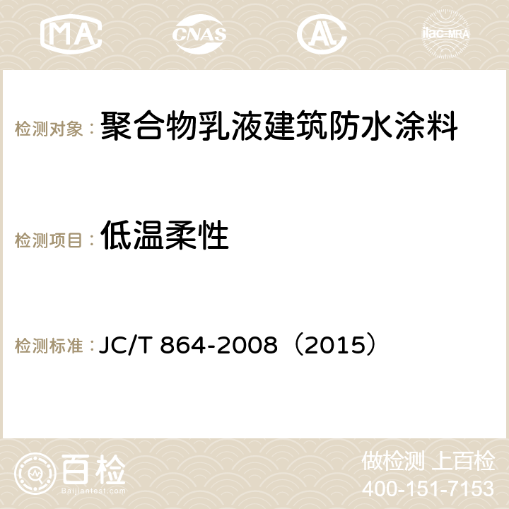 低温柔性 《聚合物乳液建筑防水涂料》 JC/T 864-2008（2015） （5.4.4）