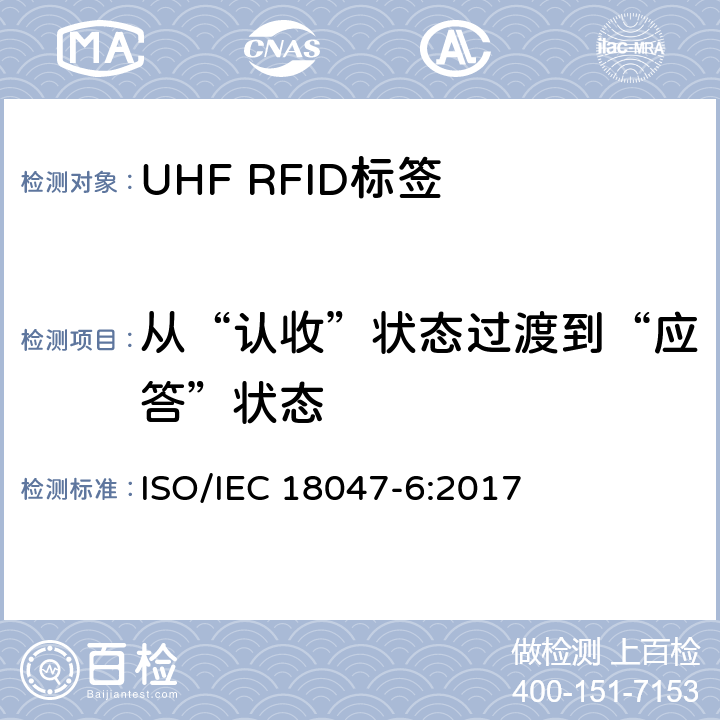 从“认收”状态过渡到“应答”状态 信息技术.射频识别装置合格试验方法 第6部分:860至960MHz空中接口通信的试验方法 ISO/IEC 18047-6:2017 8.2