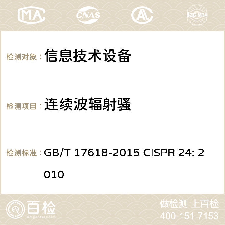 连续波辐射骚 信息技术设备抗扰度限值和测量方法 GB/T 17618-2015 CISPR 24: 2010 4.2.3.2