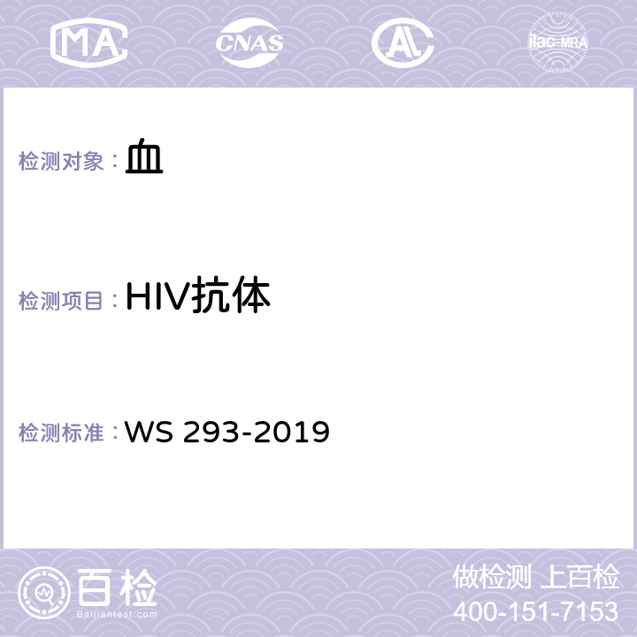 HIV抗体 艾滋病和艾滋病病毒感染诊断 WS 293-2019 附录B.1