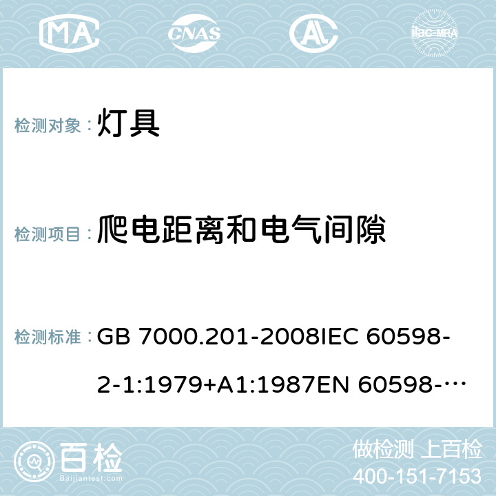 爬电距离和电气间隙 灯具 第2-1 部分：特殊要求固定式通用灯具 GB 7000.201-2008
IEC 60598-2-1:1979+A1:1987
EN 60598-2-1:1989 7（1.7）