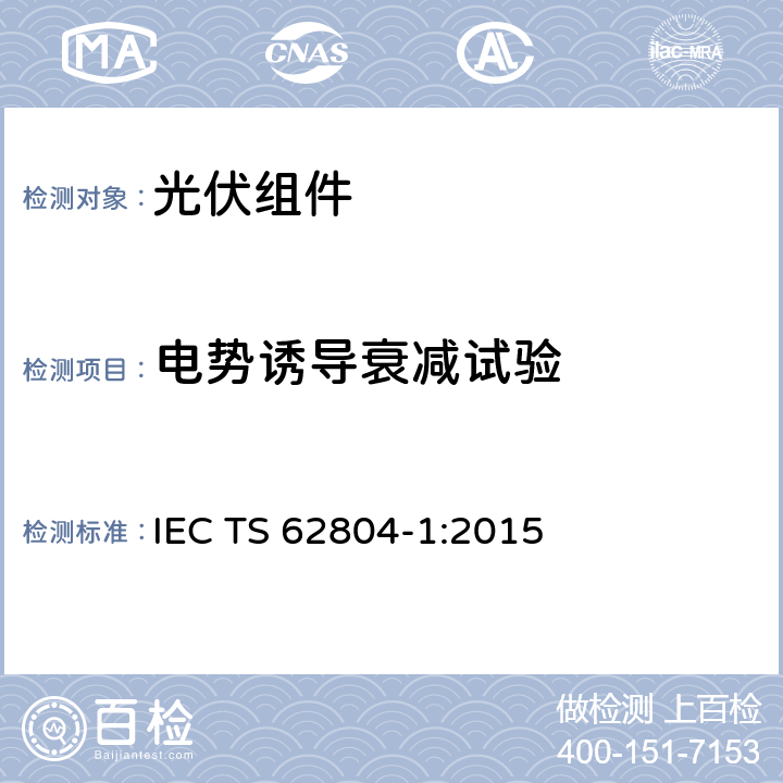 电势诱导衰减试验 光伏组件-电势诱导衰减试验方法-第一部分：晶体硅 IEC TS 62804-1:2015 IEC TS 62804-1:2015