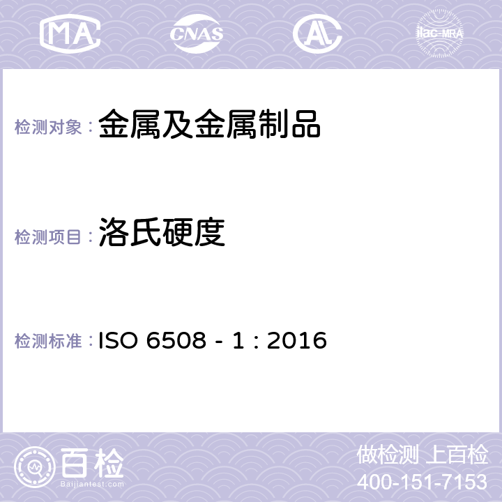 洛氏硬度 金属材料 洛氏硬度试验 第 1 部分：试验方法 ISO 6508 - 1 : 2016