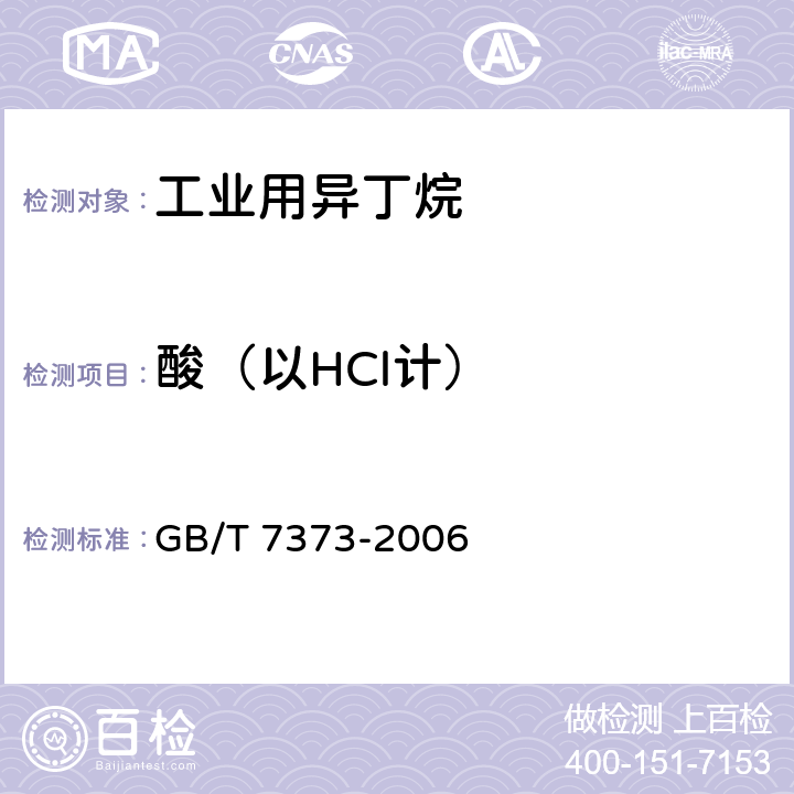 酸（以HCl计） 工业用二氟一氯甲烷 GB/T 7373-2006 4.6