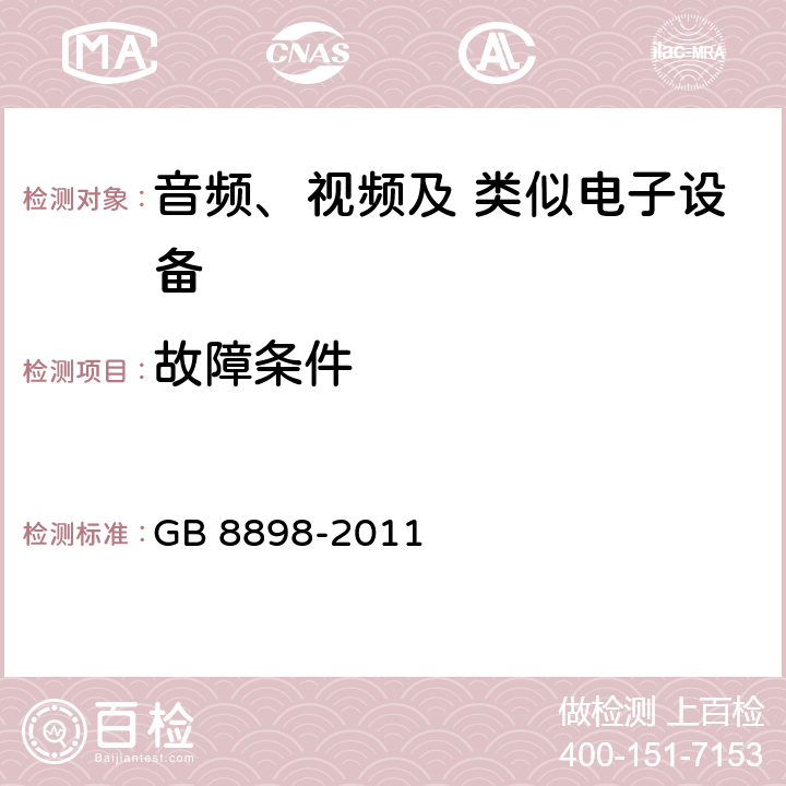 故障条件 音频、视频及类似电子设备 安全要求 GB 8898-2011 11