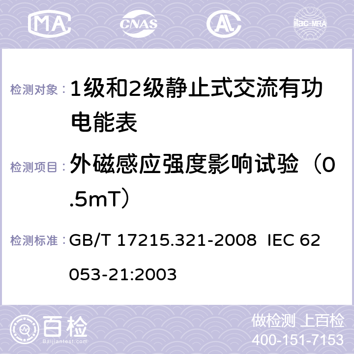 外磁感应强度影响试验（0.5mT） 交流电测量设备 特殊要求 第21部分：静止式有功电能表（1级和2级） GB/T 17215.321-2008 IEC 62053-21:2003 8.2
