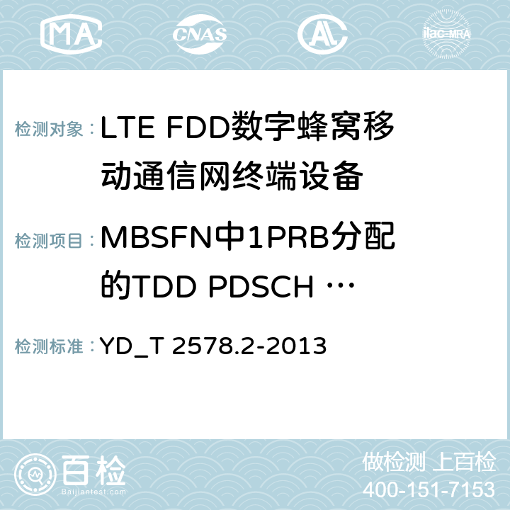 MBSFN中1PRB分配的TDD PDSCH 单天线端口性能 LTE FDD数字蜂窝移动通信网终端设备测试方法 （第一阶段）第2部分_无线射频性能测试 YD_T 2578.2-2013 7.1.1.3