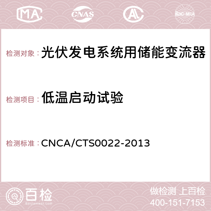 低温启动试验 光伏发电系统用储能变流器 技术规范 CNCA/CTS0022-2013 8.10.1