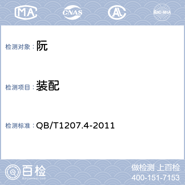 装配 QB/T 1207.4-2011 阮