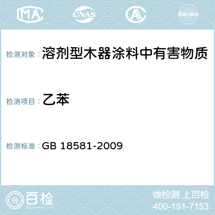 乙苯 室内装饰装修材料 溶剂型木器涂料中有害物质限量 GB 18581-2009 5.2.2