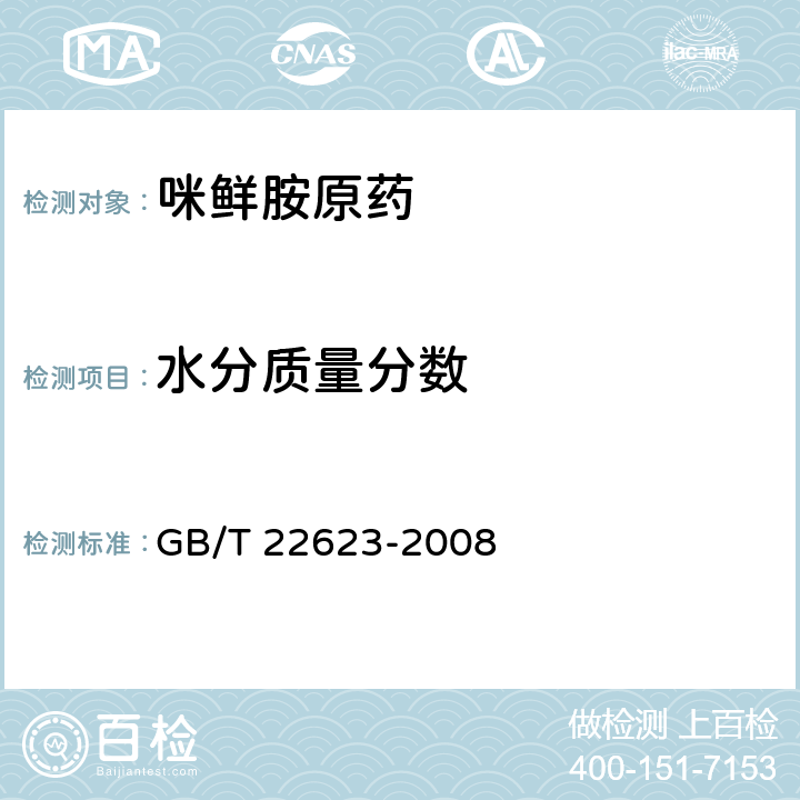 水分质量分数 咪鲜胺原药 GB/T 22623-2008 4.6