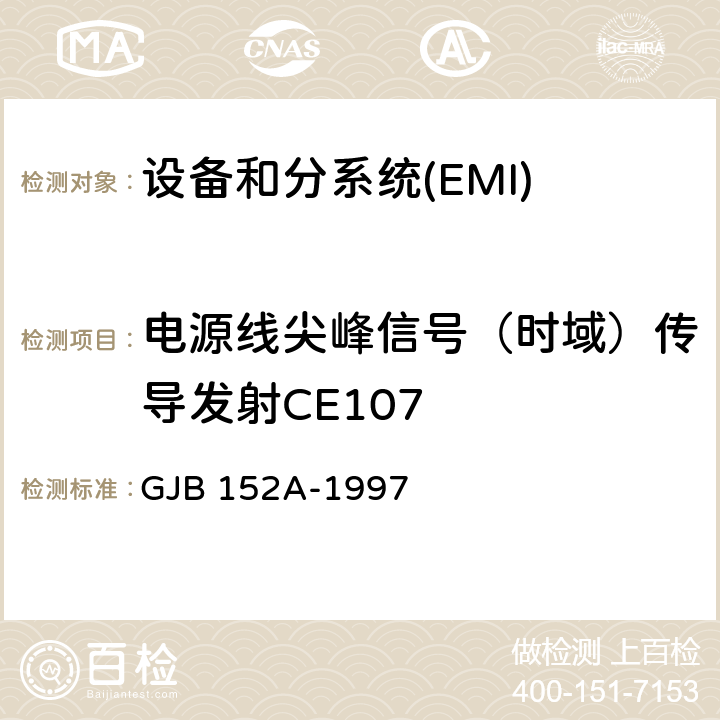 电源线尖峰信号（时域）传导发射CE107 军用设备和分系统电磁发射和敏感度测量 GJB 152A-1997 5