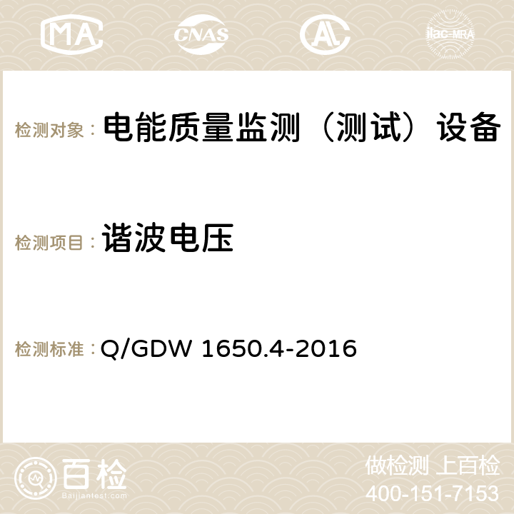 谐波电压 电能质量监测技术规范 第4部分:电能质量监测终端检验 Q/GDW 1650.4-2016 ,4,5,6,7,8，9.1,9.2,9.3,9.6