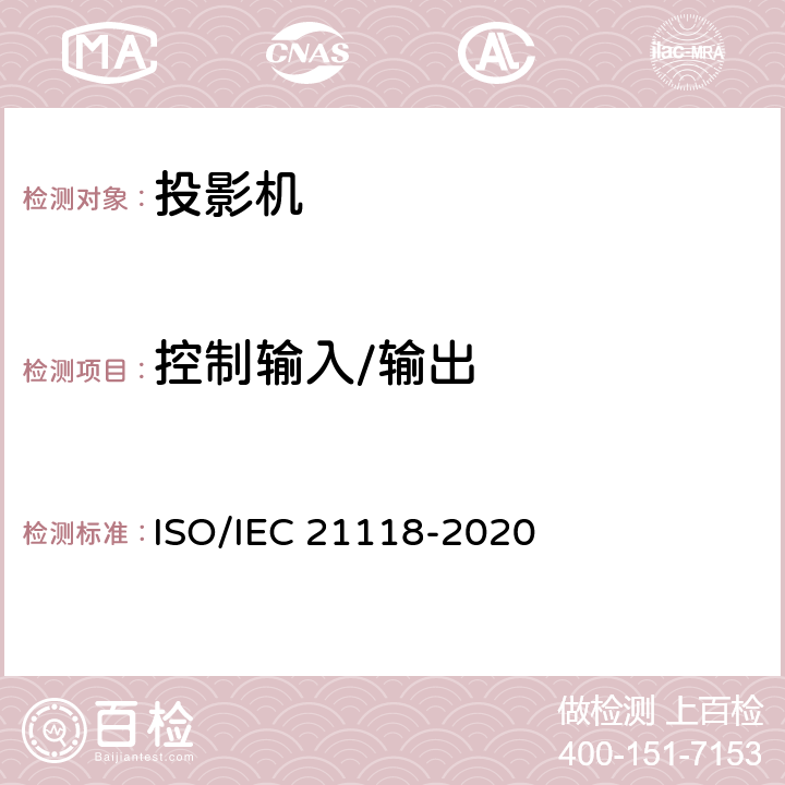 控制输入/输出 IEC 21118-2020 信息技术-办公设备-规范表中包含的信息-数据投影仪 ISO/ 表1 第19条