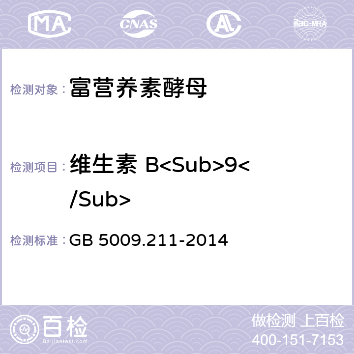 维生素 B<Sub>9</Sub> 食品安全国家标准 食品中叶酸的测定 GB 5009.211-2014