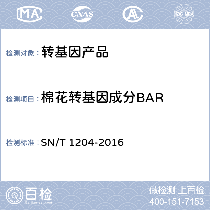 棉花转基因成分BAR 植物及其加工产品中转基因成分实时荧光PCR定性检验方法 SN/T 1204-2016