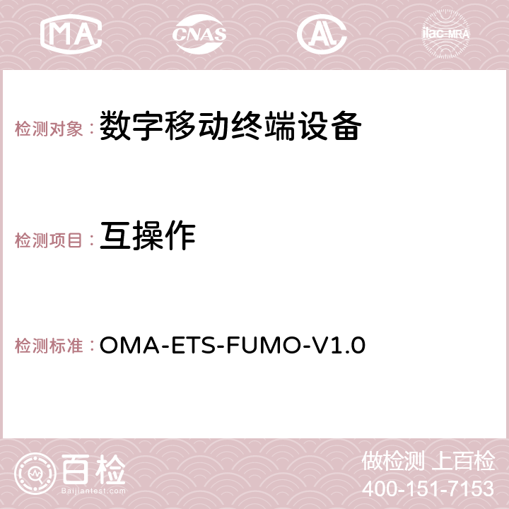 互操作 《固件更新管理对象引擎测试规范》 OMA-ETS-FUMO-V1.0 6