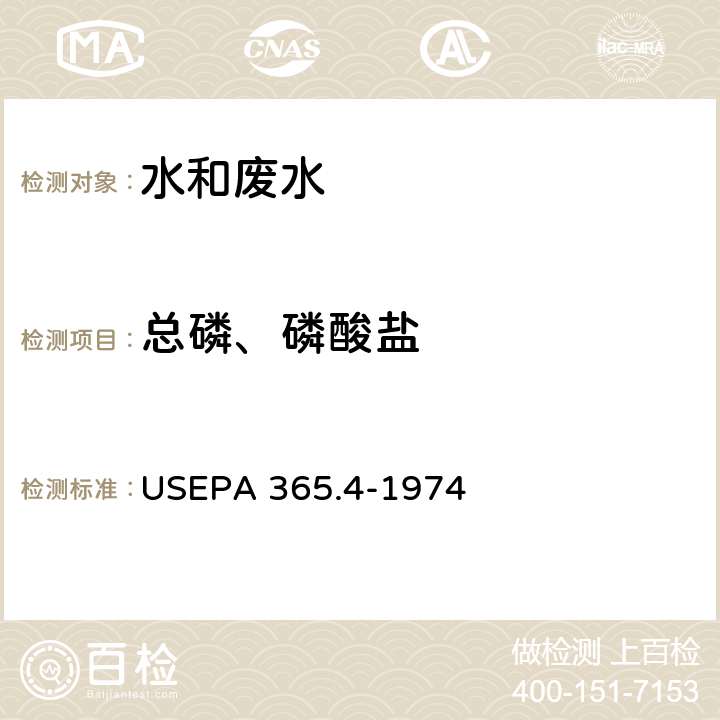 总磷、磷酸盐 催化消解 钼酸铵分光光度法 USEPA 365.4-1974