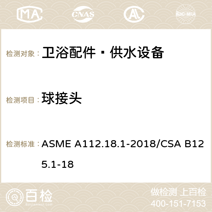 球接头 ASME A112.18 卫浴配件–供水设备 .1-2018/CSA B125.1-18 5.3.5