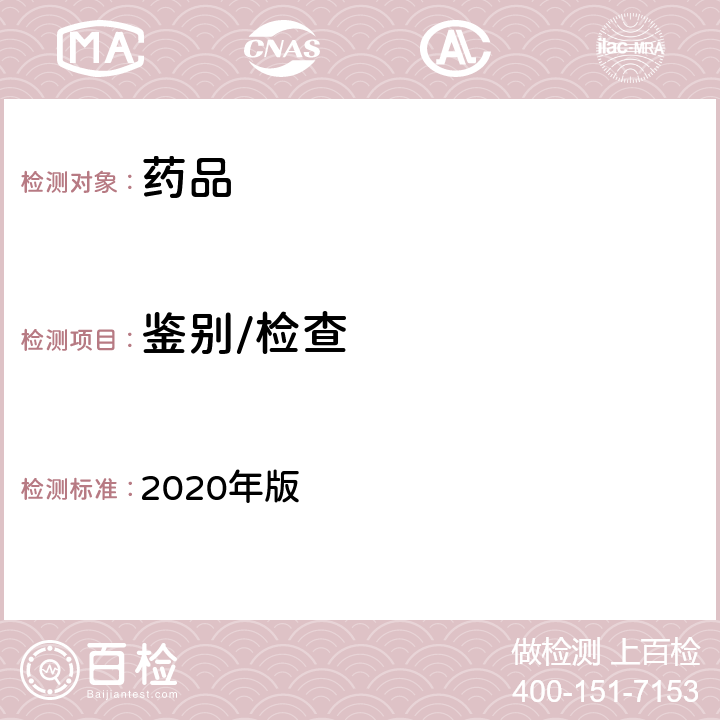 鉴别/检查 中国药典 2020年版 四部通则0406 （原子吸收分光光度法）