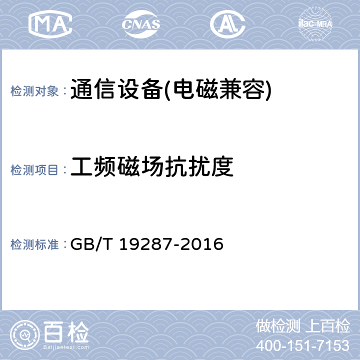 工频磁场抗扰度 电信设备的抗扰度通用要求 GB/T 19287-2016