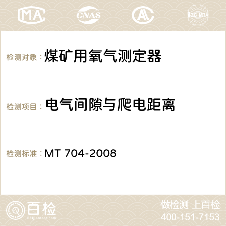 电气间隙与爬电距离 煤矿用携带型电化学式氧气测定器 MT 704-2008 5.13.8