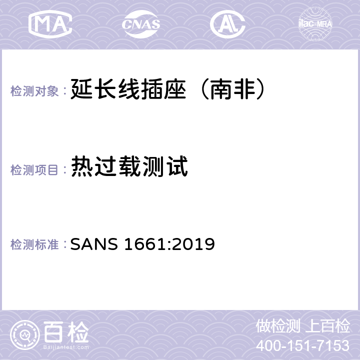 热过载测试 延长线插座 SANS 1661:2019 4.8