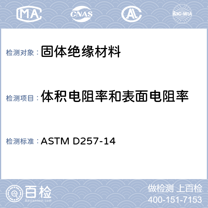 体积电阻率和表面电阻率 绝缘材料的直流电阻或电导率的标准试验方法 ASTM D257-14
