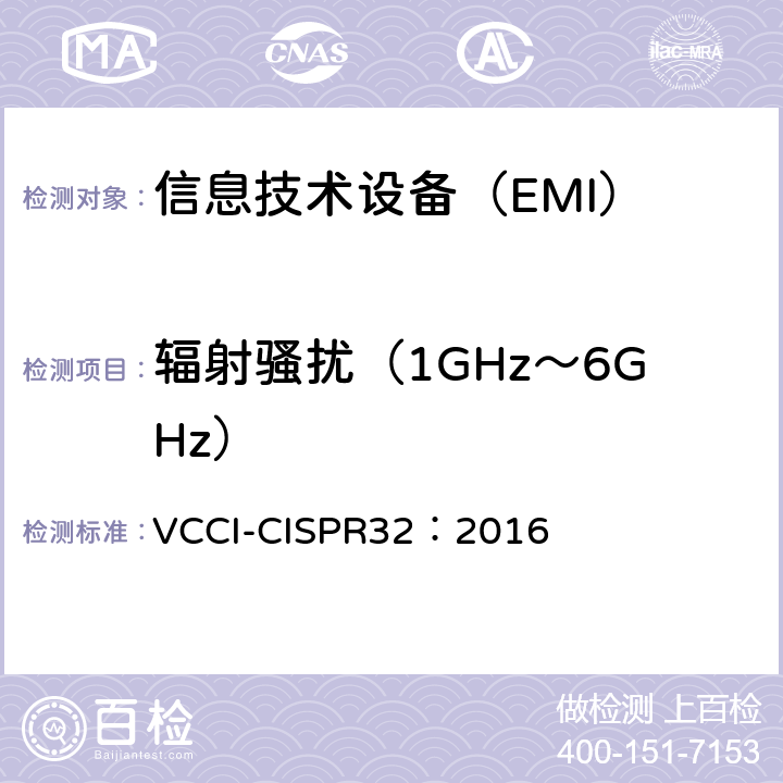 辐射骚扰（1GHz～6GHz） 信息技术设备的无线电骚扰限值和测量方法 VCCI-CISPR32：2016