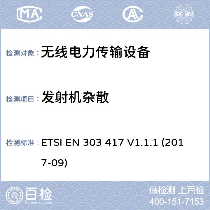 发射机杂散 无线电力传输系统，除了无线电波束，使用频率是19-21KHz,59-61KHz,79-90KHz,100-300KHz,6765-6795KHz范围的技术，协调EN的基本要求RED指令第3.2条 ETSI EN 303 417 V1.1.1 (2017-09)