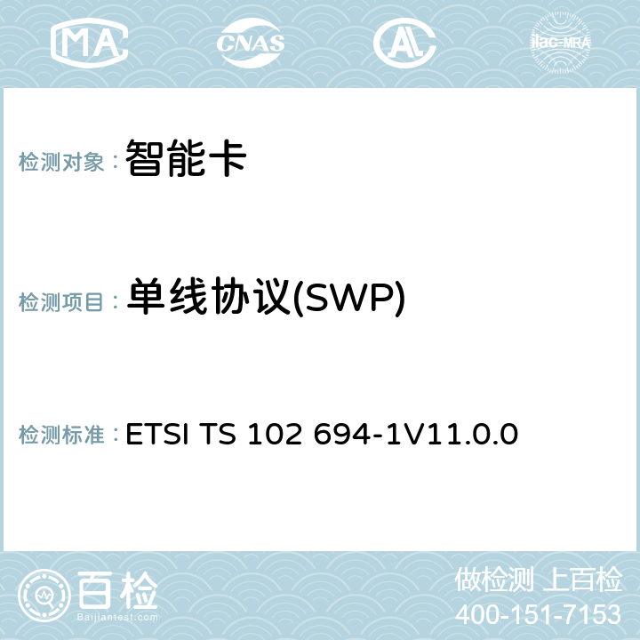 单线协议(SWP) 智能卡；单线协议(SWP)接口的测试规范；第1部分：终端特性 ETSI TS 102 694-1
V11.0.0 5