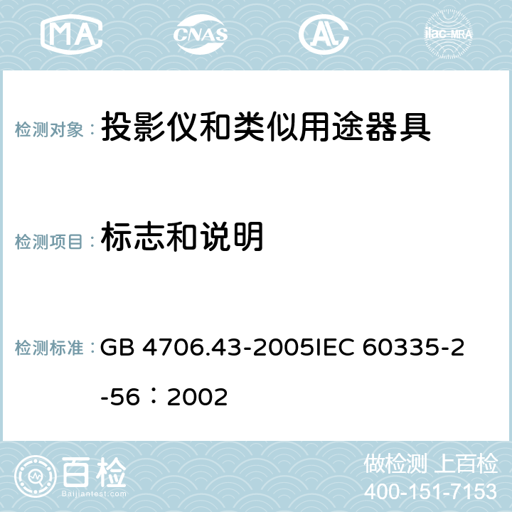 标志和说明 家用和类似用途电器的安全 投影仪和类似用途器具的特殊要求 GB 4706.43-2005
IEC 60335-2-56：2002 7