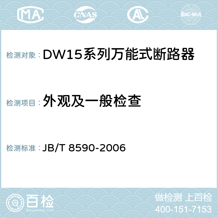 外观及一般检查 DW15系列万能式断路器 JB/T 8590-2006 8.4.5