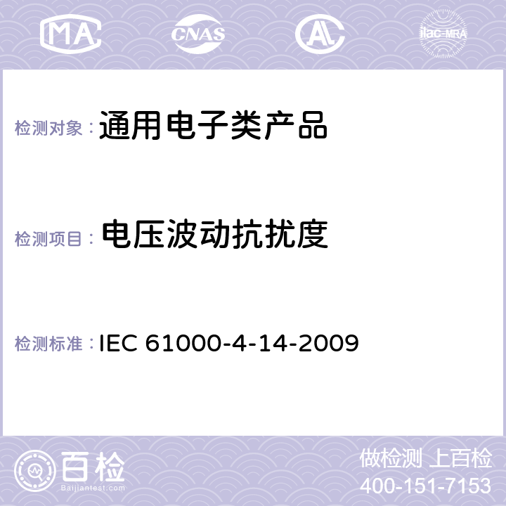 电压波动抗扰度 《电磁兼容 试验和测量技术 电压波动抗扰度试验》 IEC 61000-4-14-2009