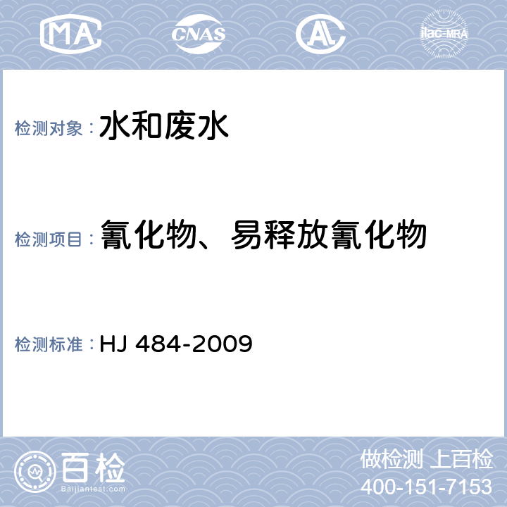 氰化物、易释放氰化物 水质 氰化物的测定 容量法和分光光度法 HJ 484-2009