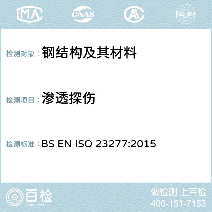 渗透探伤 《焊缝的无损检测 焊缝的渗透试验 验收等级》 BS EN ISO 23277:2015