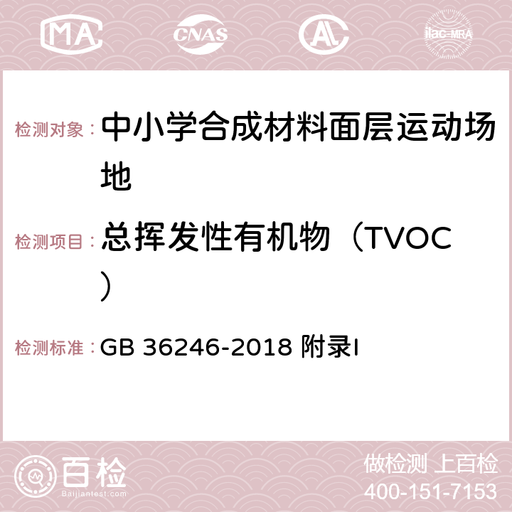 总挥发性有机物（TVOC） 中小学合成材料面层运动场地-附录I -有害物质释放量的测试 小型环境测试舱法 GB 36246-2018 附录I