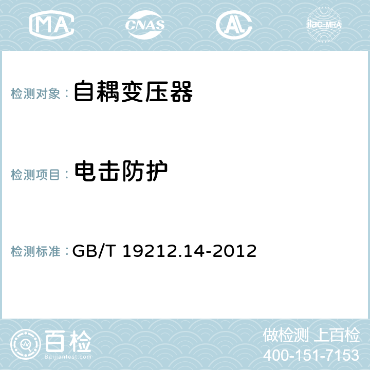 电击防护 电力变压器，电源装置和类似产品的安全 第13部分：一般用途自耦变压器的特殊要求 GB/T 19212.14-2012 9