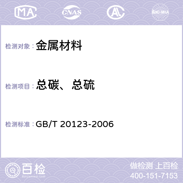 总碳、总硫 钢铁 总碳硫含量的测定 高频感应炉燃烧后红外吸收法（常规方法） GB/T 20123-2006