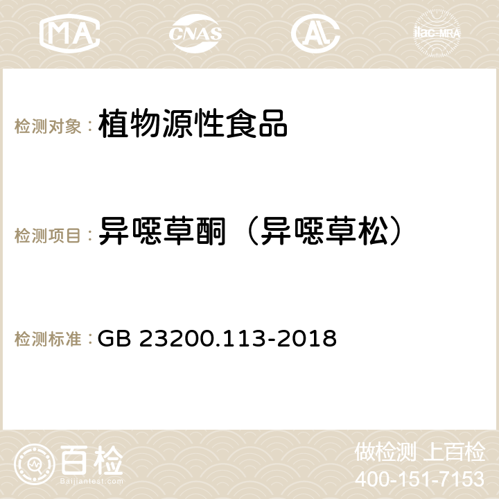 异噁草酮（异噁草松） 食品安全国家标准 植物源性食品中208种农药及其代谢物残留量的测定 气相色谱-质谱联用法 GB 23200.113-2018