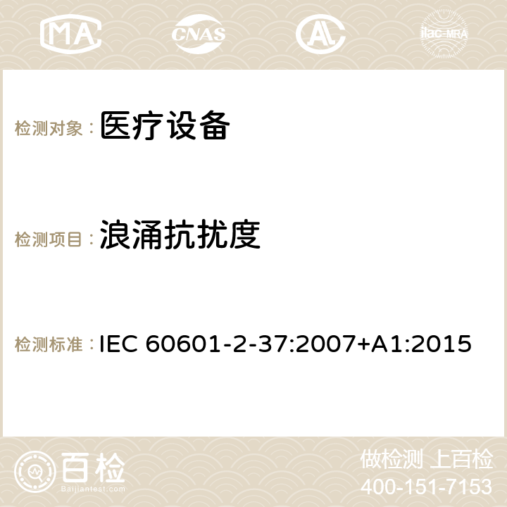 浪涌抗扰度 医用电气设备 第2-37部分：超声诊断和监护设备安全专用要求 IEC 60601-2-37:2007+A1:2015 202.6 202.6.2 202.6.2.1