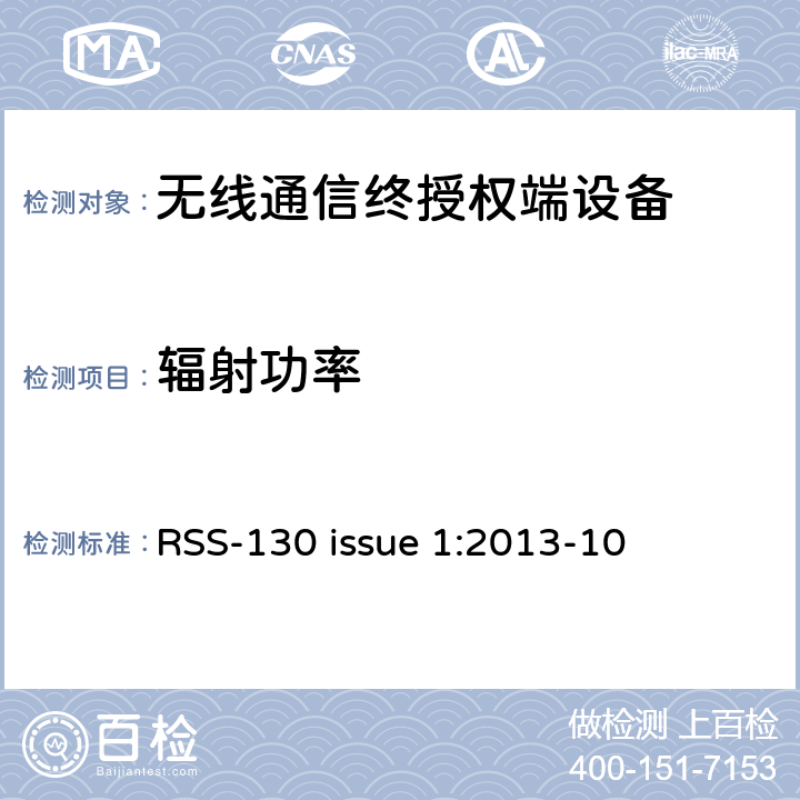 辐射功率 工作在698-756 MHz 和777-787 MHz 频段的移动宽带服务设备 RSS-130 issue 1:2013-10