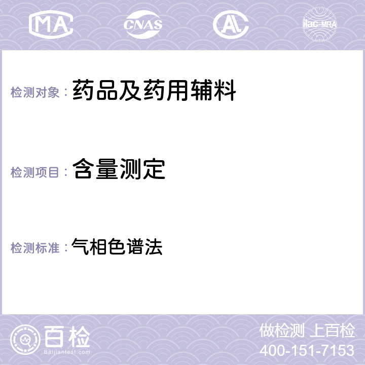 含量测定 中国药典2020年版四部通则 气相色谱法 0521