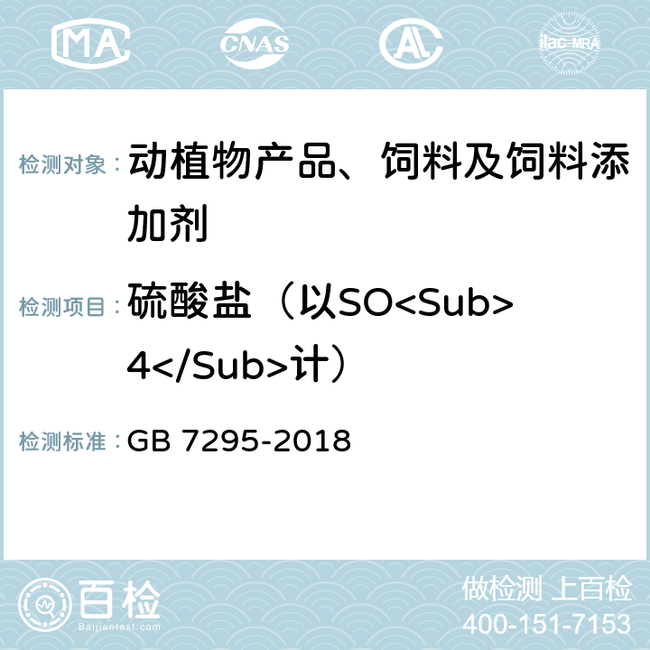 硫酸盐（以SO<Sub>4</Sub>计） 饲料添加剂 维生素B1（盐酸硫胺） GB 7295-2018
