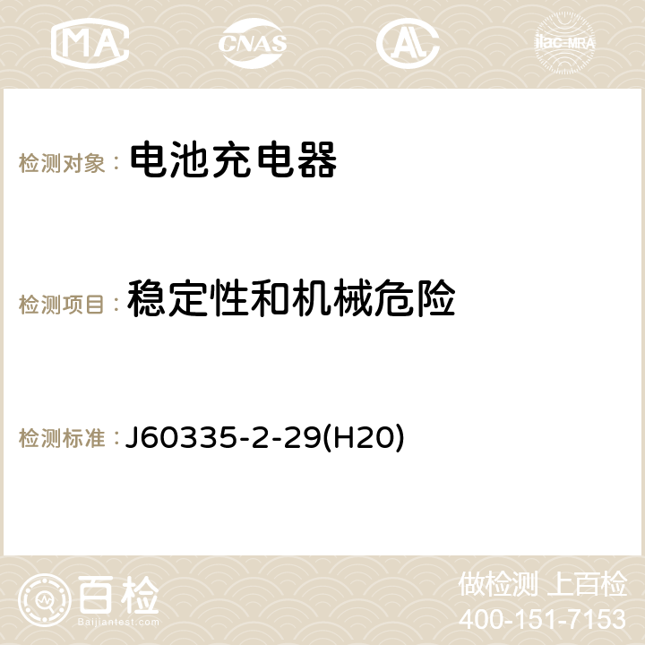 稳定性和机械危险 家用和类似用途电器的安全 电池充电器的特殊要求 J60335-2-29(H20) 20