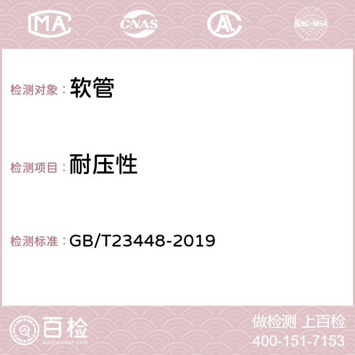 耐压性 《卫生洁具 软管》 GB/T23448-2019 7.5