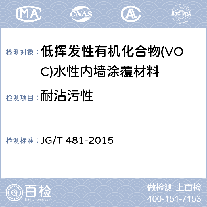 耐沾污性 JG/T 481-2015 低挥发性有机化合物(VOC)水性内墙涂覆材料