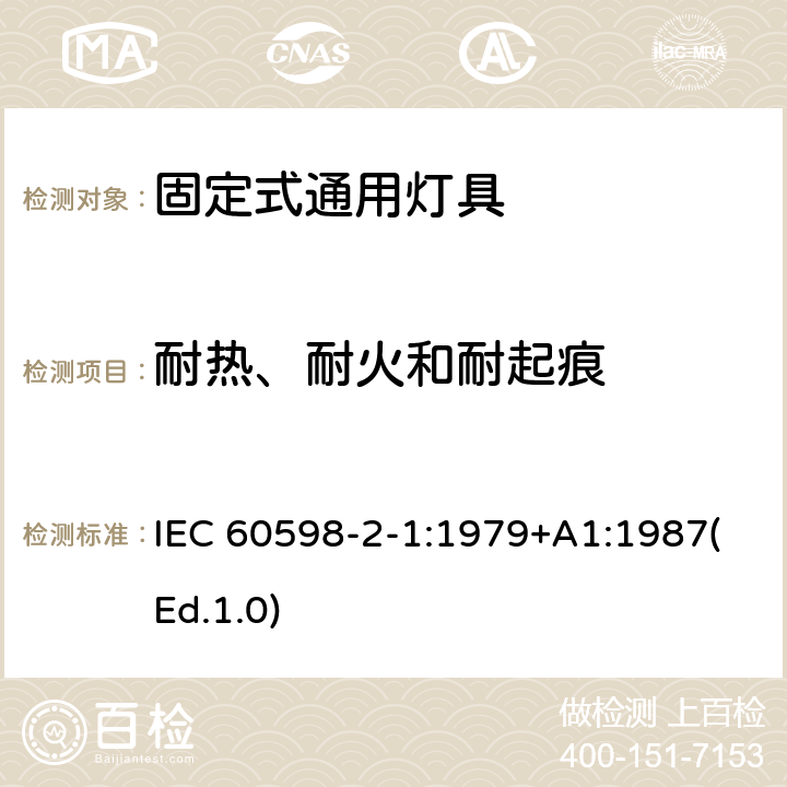 耐熱、耐火和耐起痕 燈具 第2-1部分:特殊要求 固定式通用燈具 IEC 60598-2-1:1979+A1:1987(Ed.1.0) 15